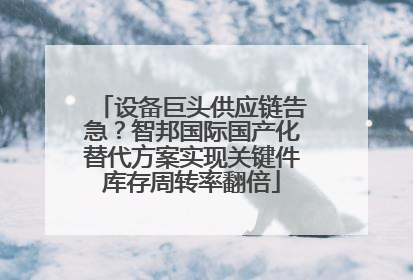 设备巨头供应链告急？智邦国际国产化替代方案实现关键件库存周转率翻倍