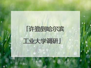 许勤到哈尔滨工业大学调研