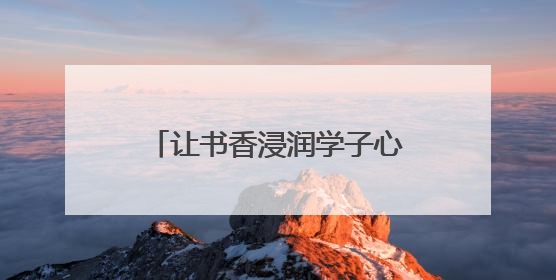 让书香浸润学子心灵！江苏凤凰新华书店集团向南京鼓楼区教育局捐赠图书