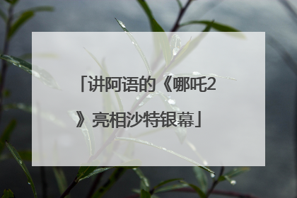 讲阿语的《哪吒2》亮相沙特银幕