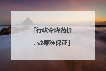 行政令降药价，效果难保证
