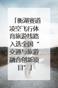衡湖赛道凌空飞行体育旅游线路入选全国“交通与旅游融合创新项目”