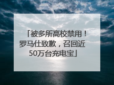 被多所高校禁用！罗马仕致歉，召回近50万台充电宝