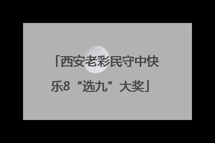 西安老彩民守中快乐8“选九”大奖