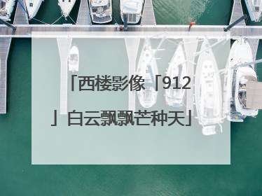 西楼影像「912」白云飘飘芒种天