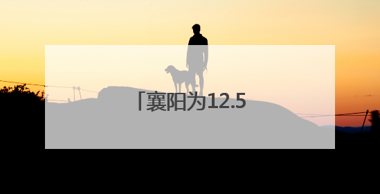 襄阳为12.5万考生保驾护航