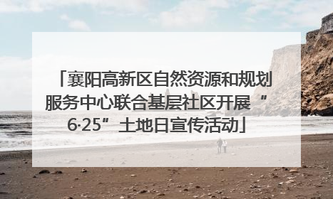 襄阳高新区自然资源和规划服务中心联合基层社区开展“6·25”土地日宣传活动