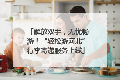 解放双手，无忧畅游！“轻松游河北”行李寄递服务上线