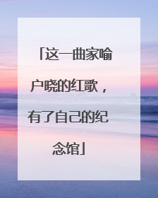 这一曲家喻户晓的红歌，有了自己的纪念馆