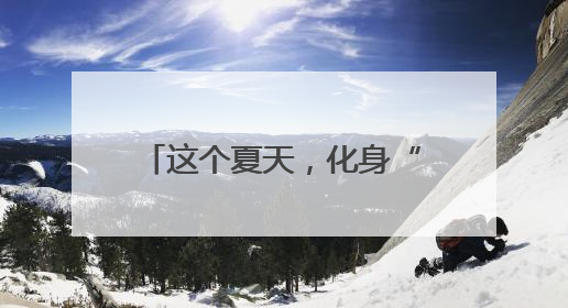 这个夏天，化身“自然探索家”，和东方小作家一起来湖州清凉溯溪！
