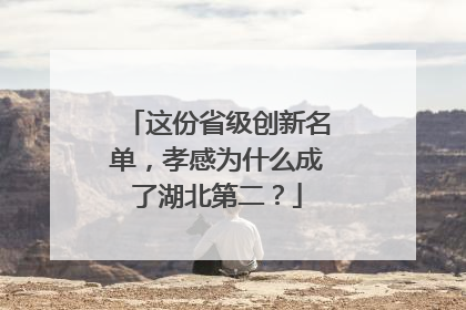 这份省级创新名单，孝感为什么成了湖北第二？