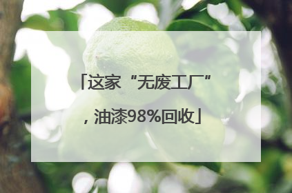 这家“无废工厂”，油漆98%回收