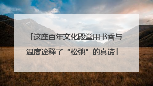 这座百年文化殿堂用书香与温度诠释了“松弛”的真谛