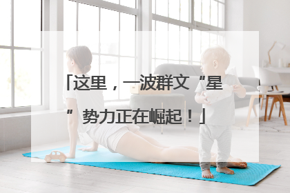这里，一波群文“星”势力正在崛起！
