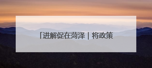 进解促在菏泽｜将政策送上门，菏泽市自贸协定政策专题宣讲会召开