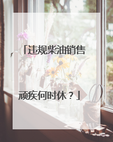 违规柴油销售顽疾何时休？