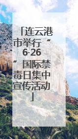 连云港市举行“6·26”国际禁毒日集中宣传活动