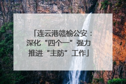 连云港赣榆公安：深化“四个一”强力推进“主防”工作