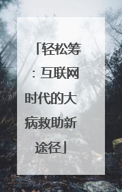 轻松筹：互联网时代的大病救助新途径