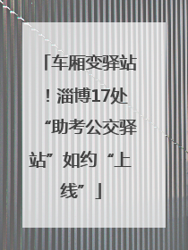 车厢变驿站！淄博17处“助考公交驿站”如约“上线”