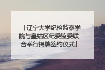辽宁大学纪检监察学院与皇姑区纪委监委联合举行揭牌签约仪式