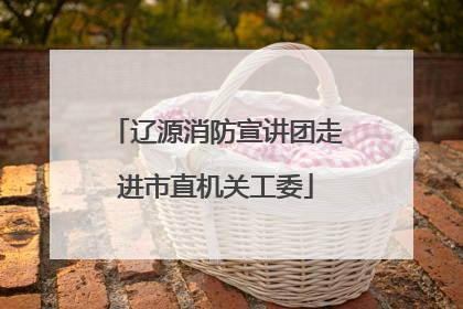 辽源消防宣讲团走进市直机关工委