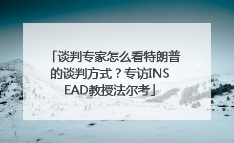 谈判专家怎么看特朗普的谈判方式？专访INSEAD教授法尔考