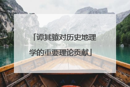 谭其骧对历史地理学的重要理论贡献