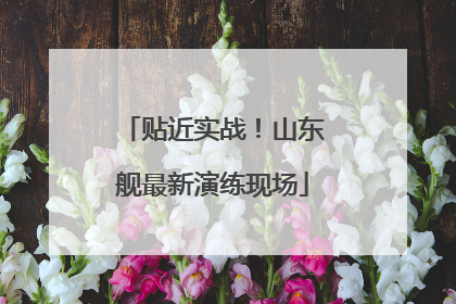 贴近实战！山东舰最新演练现场