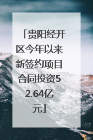 贵阳经开区今年以来新签约项目合同投资52.64亿元