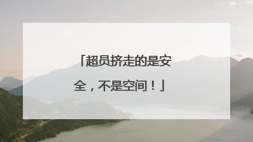 超员挤走的是安全，不是空间！