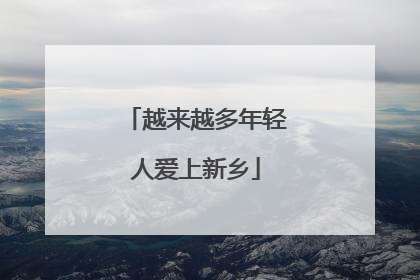 越来越多年轻人爱上新乡