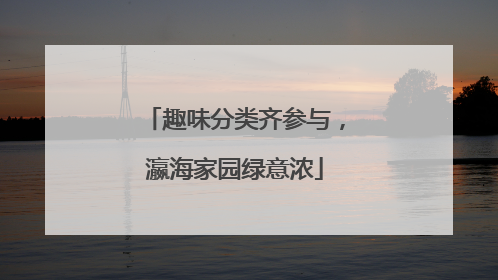 趣味分类齐参与，瀛海家园绿意浓