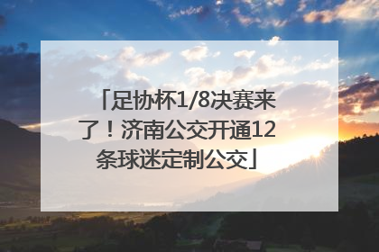 足协杯1/8决赛来了！济南公交开通12条球迷定制公交
