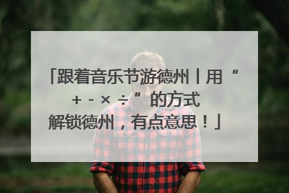 跟着音乐节游德州丨用“+ - × ÷ ”的方式解锁德州，有点意思！