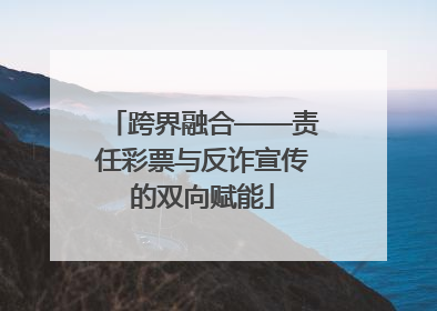 跨界融合——责任彩票与反诈宣传的双向赋能
