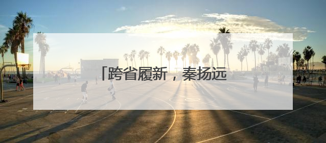 跨省履新，秦扬远任泰州市副市长