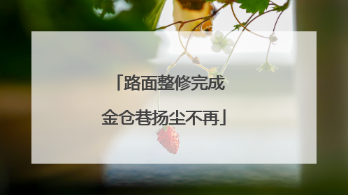 路面整修完成 金仓巷扬尘不再