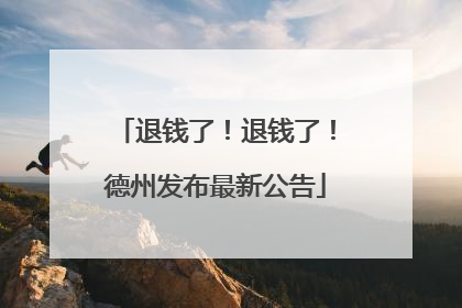 退钱了！退钱了！德州发布最新公告