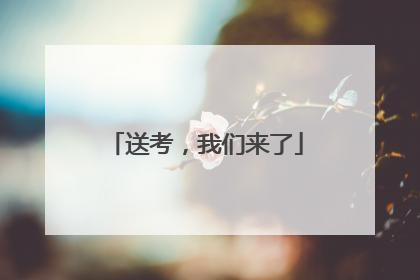 送考，我们来了