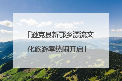 逊克县新鄂乡漂流文化旅游季热闹开启
