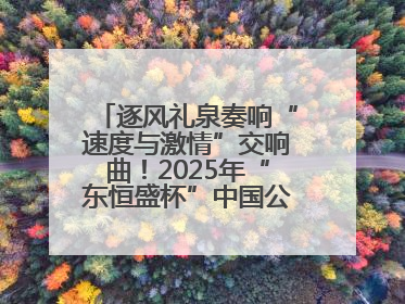 逐风礼泉奏响“速度与激情”交响曲！2025年“东恒盛杯”中国公路自行车联赛第五站（陕西·礼泉站）正式开赛