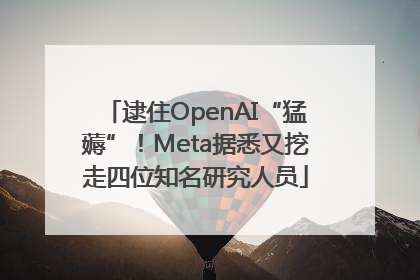 逮住OpenAI“猛薅”！Meta据悉又挖走四位知名研究人员