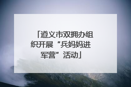 遵义市双拥办组织开展“兵妈妈进军营”活动