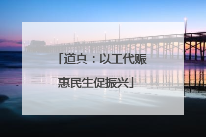道真：以工代赈惠民生促振兴