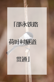 邵永铁路荷叶村隧道贯通