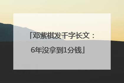 邓紫棋发千字长文：6年没拿到1分钱