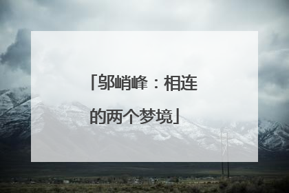 邬峭峰：相连的两个梦境