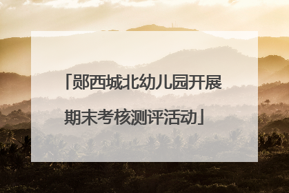 郧西城北幼儿园开展期末考核测评活动