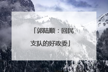 郭陆顺：回民支队的好政委